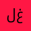 لغادت