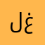 لغبمطبطت