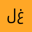 لغتنا