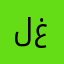 لغردف