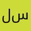 لف سيده