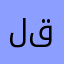 لقال