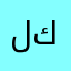 لكنننننن