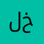 لك الحمد يا خالقي