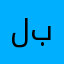 لله الأمر من قبل ومن بعد