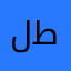 لليسار ظ. ط👙