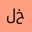 لماء بنت بن خثلآن