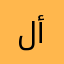 لمعدل أحمد