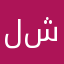 لمى بنت شمر