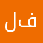 لمى بنت فيصل