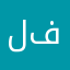 لمى فهدد
