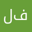 لميس فواد