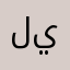 لن الرح حتى يرضا