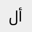 لهفة أمل