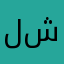 لهفة شوق