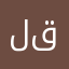 له قوزت