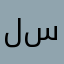 لوجين سليمان
