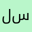 لودو سيئ