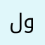 لوفاي