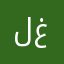 لولولي غسان