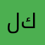 لولوو كانتي