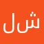 لولو تايم او سيده شوكلت