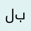 لولو عاشقة لي باور