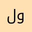 لومس