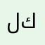 لو بس يعدلون كيك