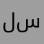 لو سمحت/ي