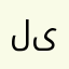 لىمس