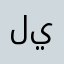لياء..