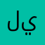 ليالي_٤