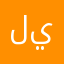 لياناتي