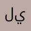ليان💝