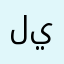 ليان😶