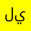 ليا٨٨