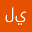 ليبقلب