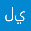 ليبياً