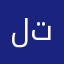 ليبيا تبستي