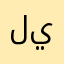ليبيا28
