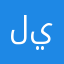 ليبييا ياخبيبي