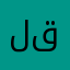 ليبي قح