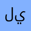ليتطاطنبتياسه