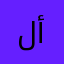 ليث آل أسعد