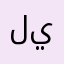 ليث123