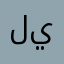 ليرنبن