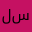 ليس اهلا بكم ولا سهلا