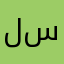 ليس سلس