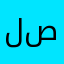 ليس صحيح
